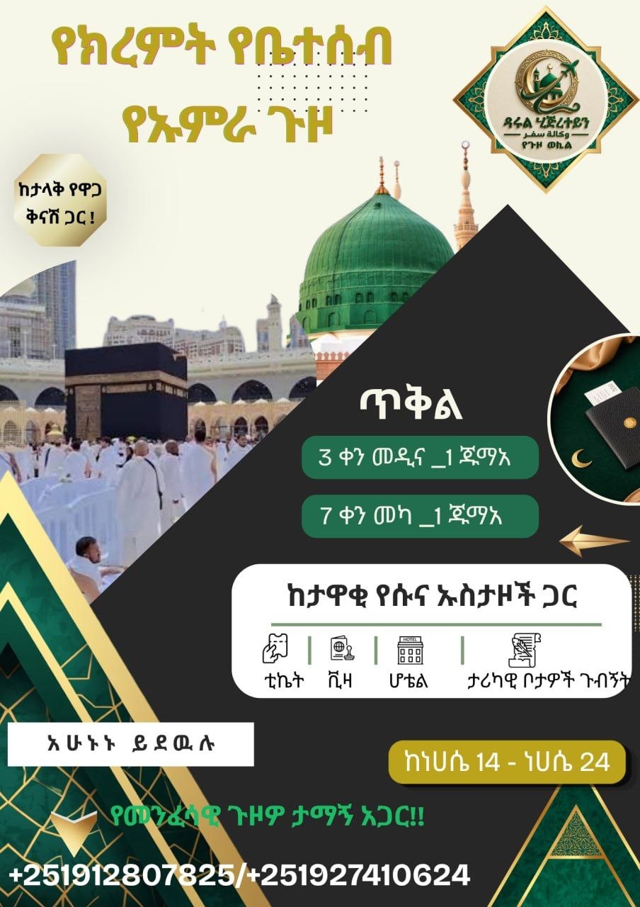 ዳሩል ሂጅረተይን - የክረምት ዑምራ ጥቅል